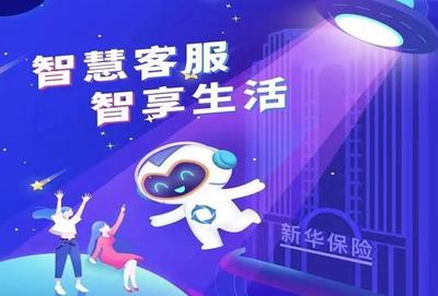 新華保險(xiǎn)智慧客服“智多新” 架起服務(wù)溝通新橋梁